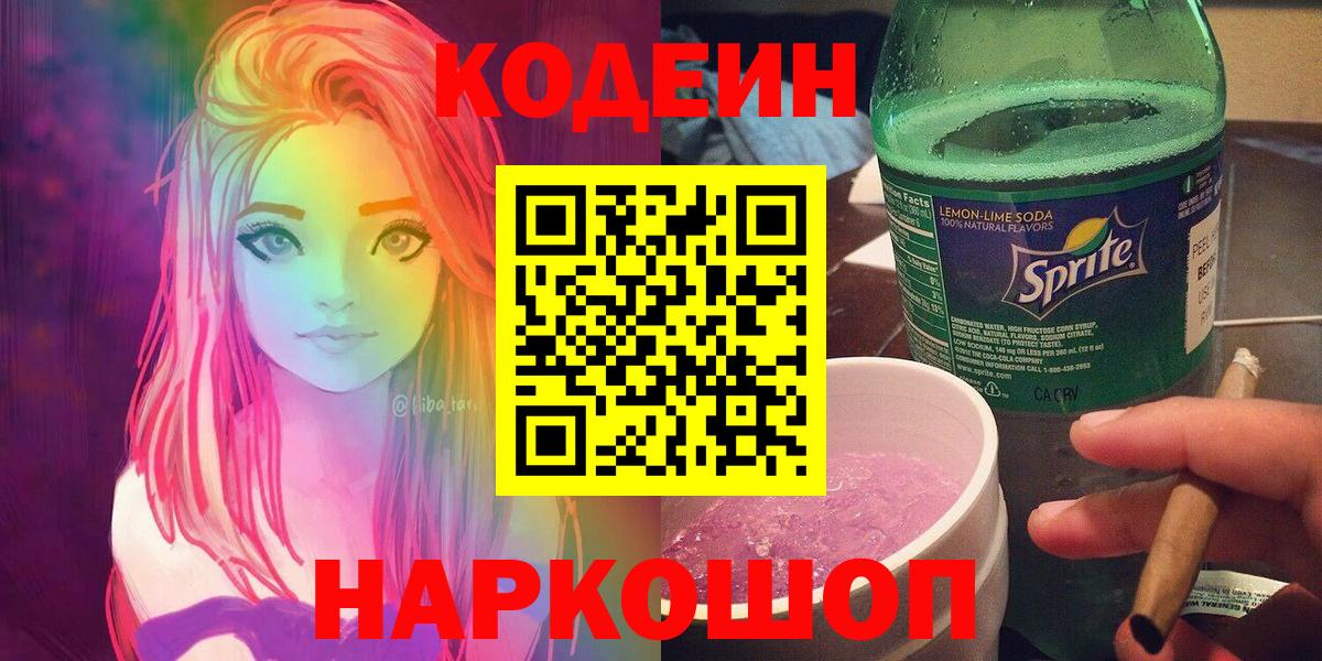 Кодеин Purple Drank Кохма